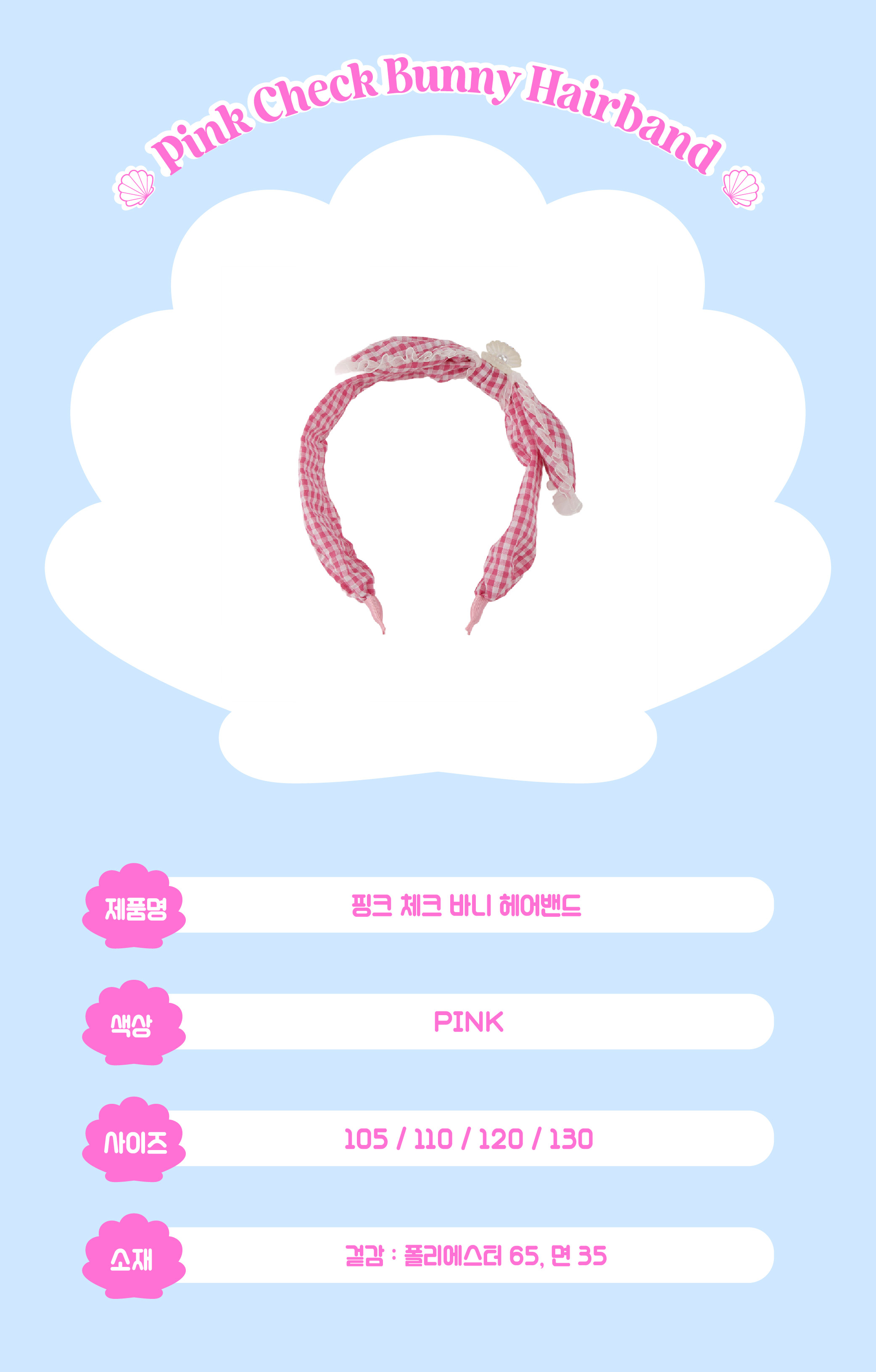 P53DG5041 핑크 체크 바니 헤어밴드_대지 1.jpg
